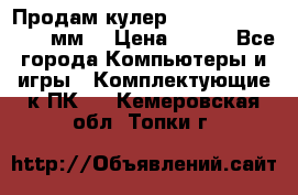 Продам кулер zalmar cnps7000 92 мм  › Цена ­ 600 - Все города Компьютеры и игры » Комплектующие к ПК   . Кемеровская обл.,Топки г.